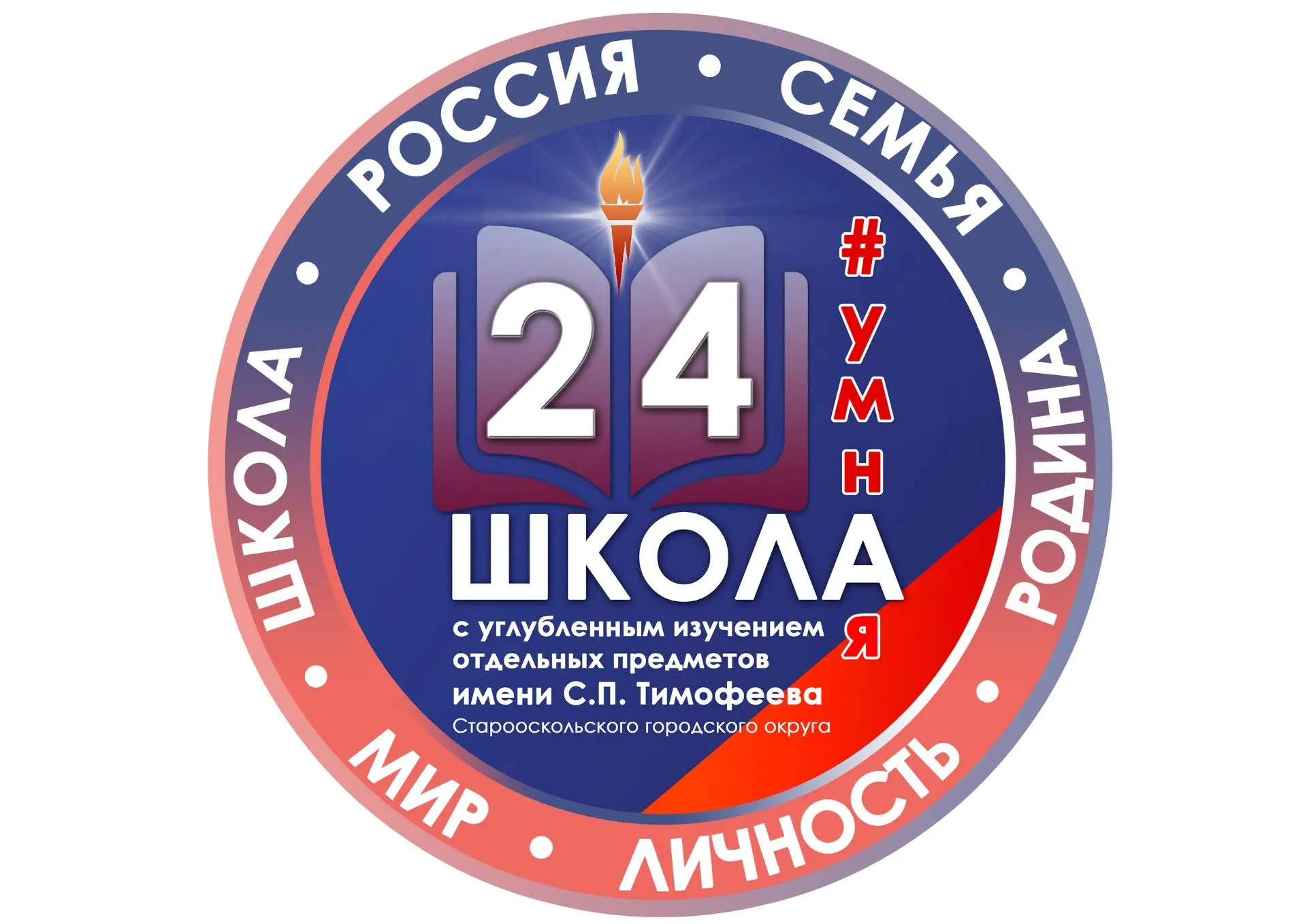 МАОУ «СОШ №24 с УИОП имени С.П. Тимофеева» — канал в мессенджере MAX