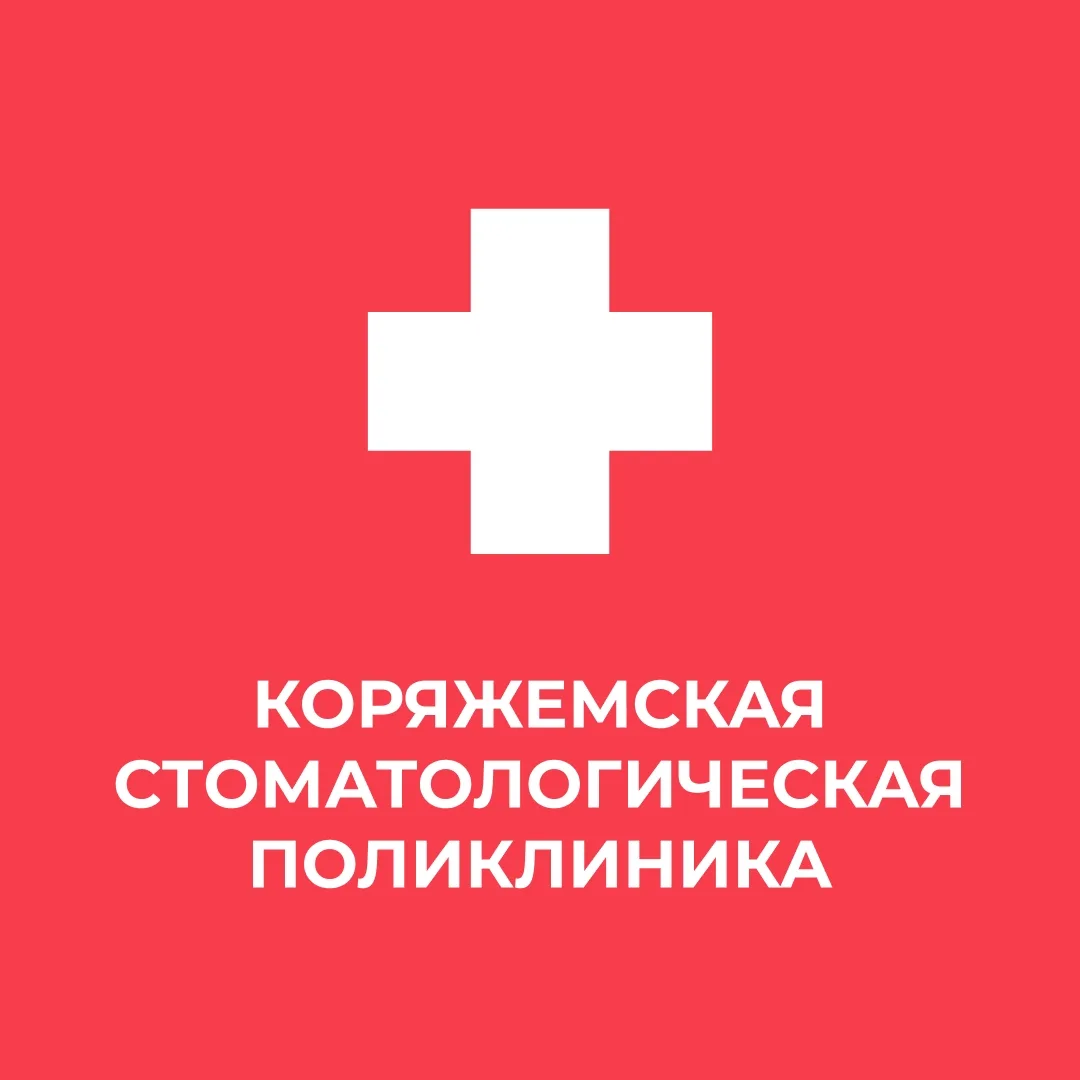 ГАУЗ Архангельской области "Коряжемская стоматологическая поликлиника"