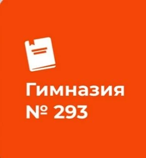 ГБОУ Гимназия №293 Санкт-Петербурга им. В.С. Гризодубовой