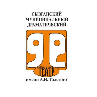ДРАМАТИЧЕСКИЙ ТЕАТР СЫЗРАНЬ — канал в мессенджере MAX