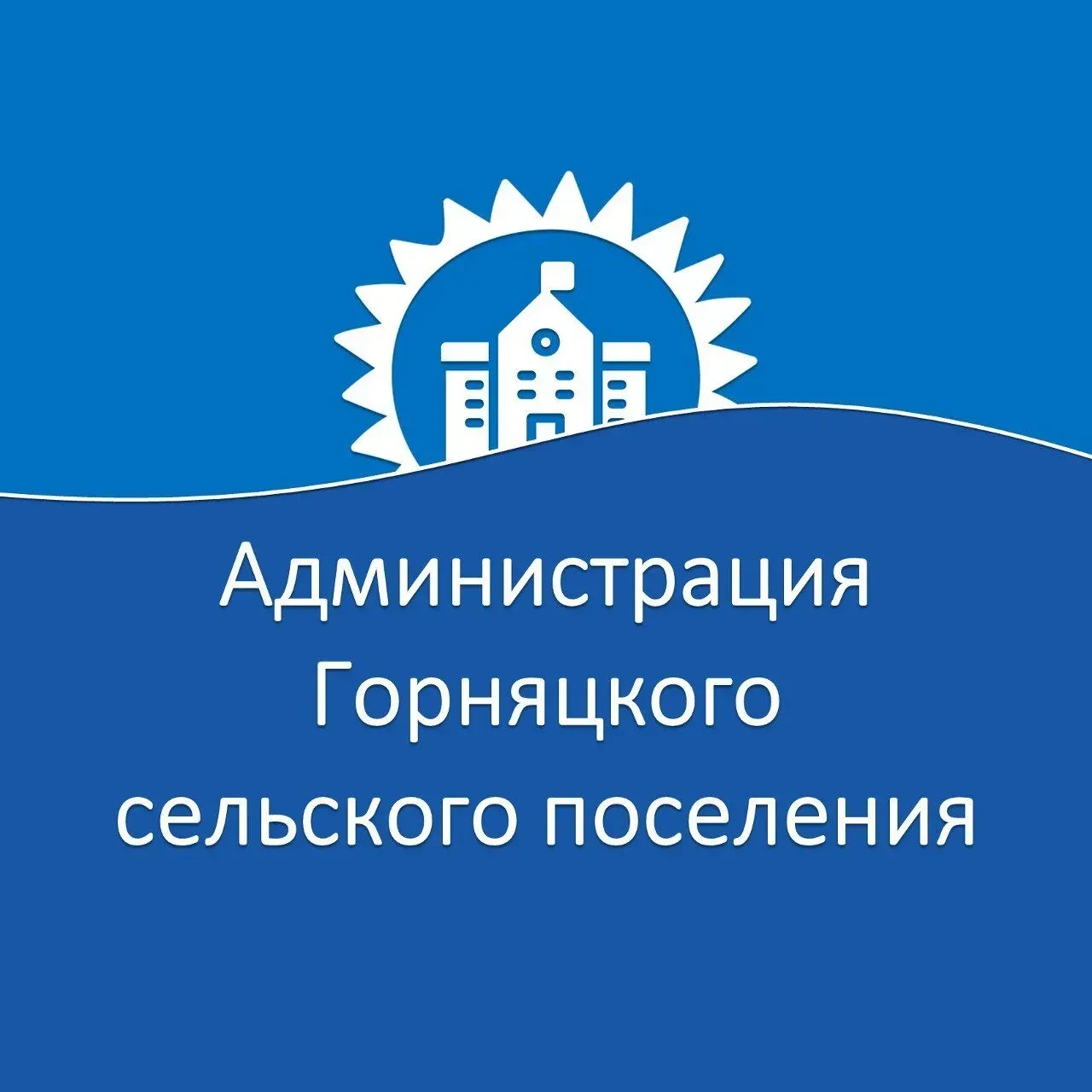 Администрация Горняцкого сельского поселения