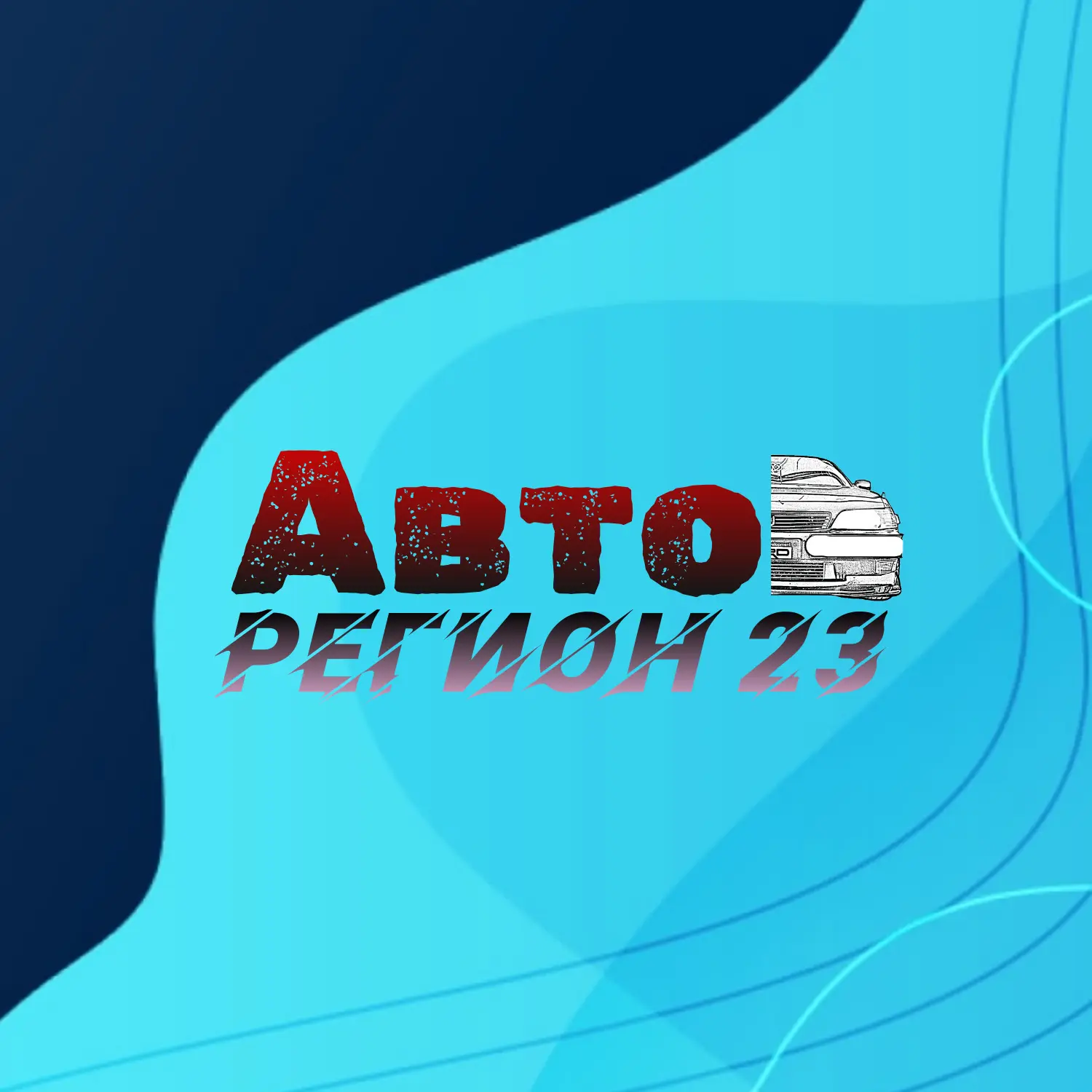 23 РЕГИОН — канал в мессенджере MAX