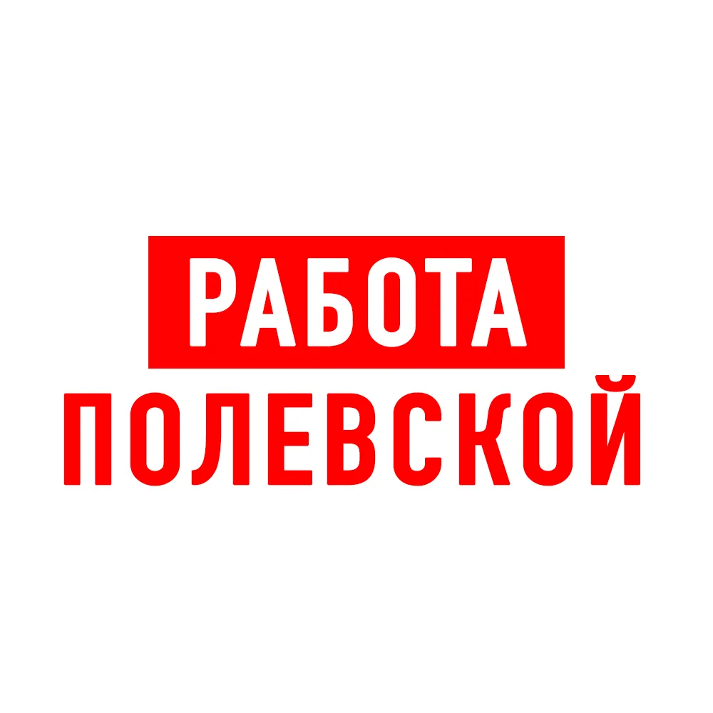 Работа в Полевском — канал в мессенджере MAX