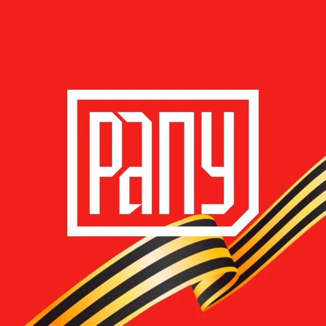 РАПУ