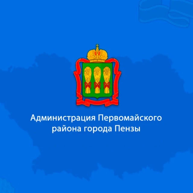 Администрация Первомайского района города Пензы — канал в мессенджере MAX