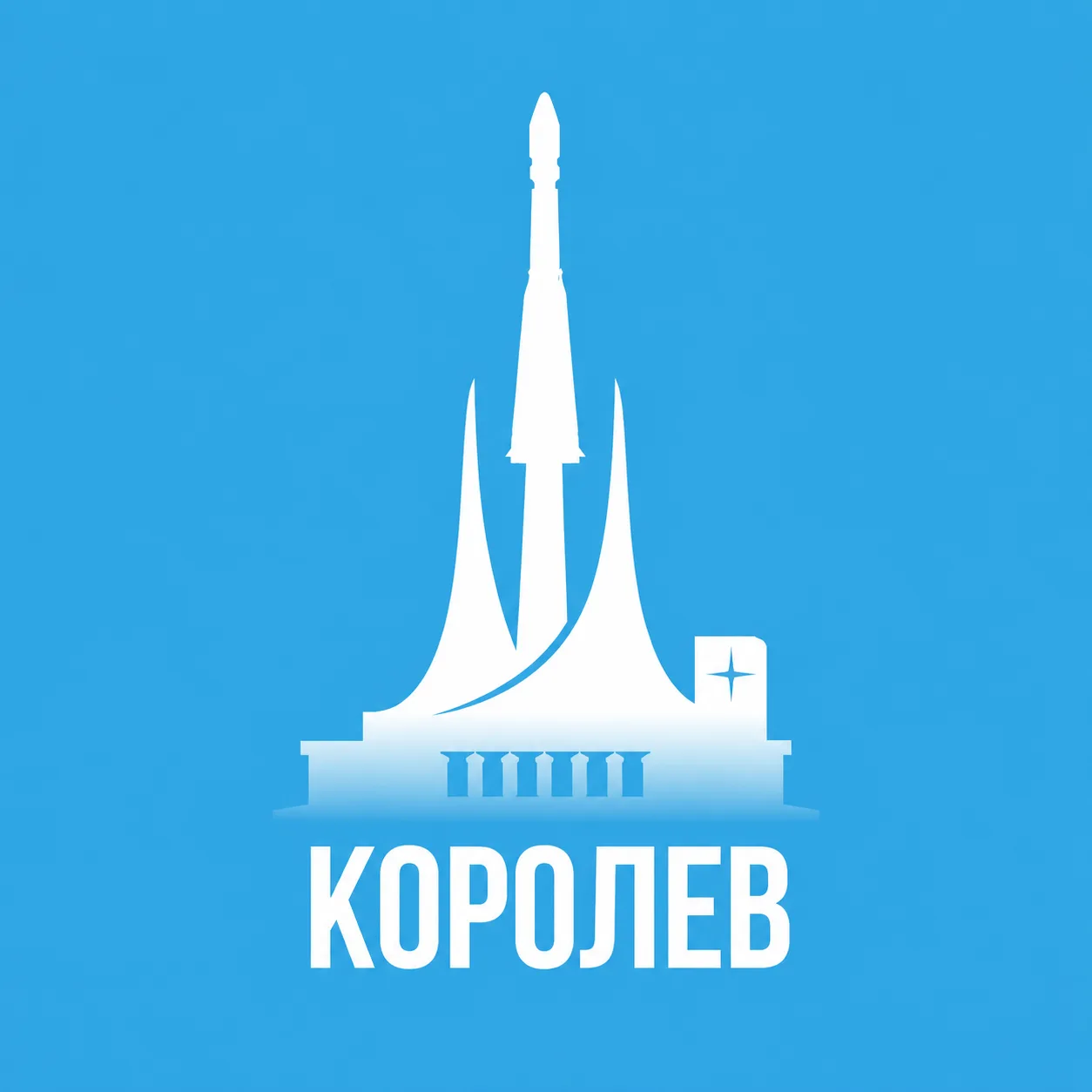 Королев