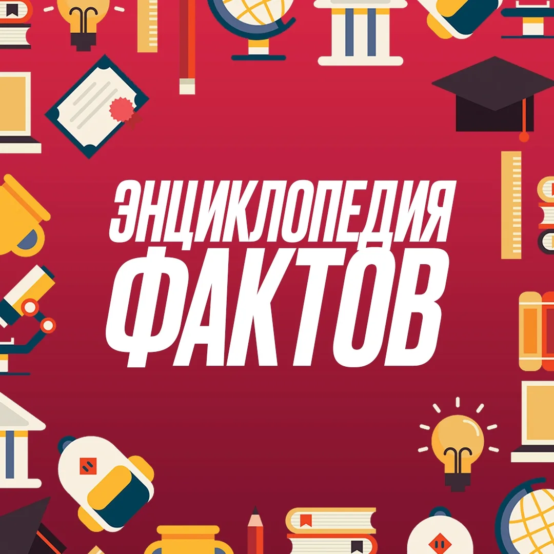 Энциклопедия фактов | Факты | Интересное | История | Наука