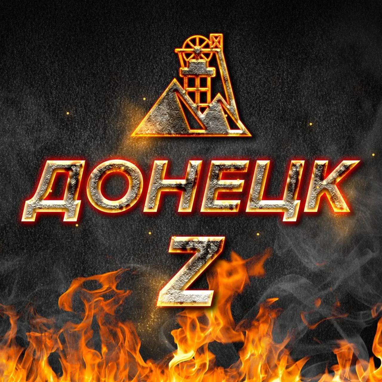 ДОНЕЦК Z | МАКЕЕВКА | РОСТОВ | НОВОСТИ | ВОЕННЫЕ СВОДКИ — канал в мессенджере MAX