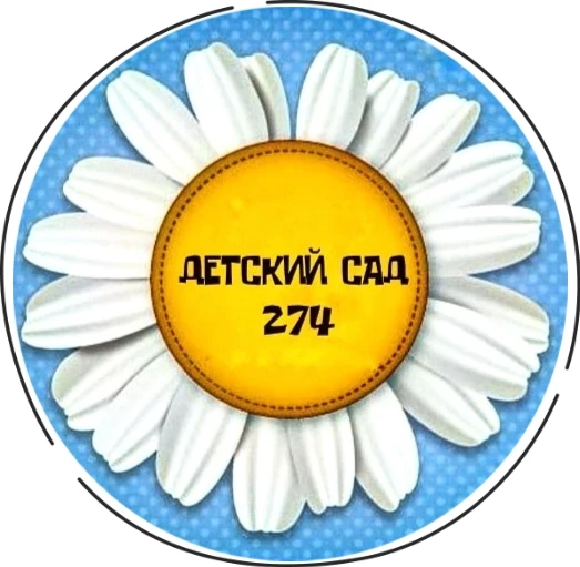 МБДОУ 274