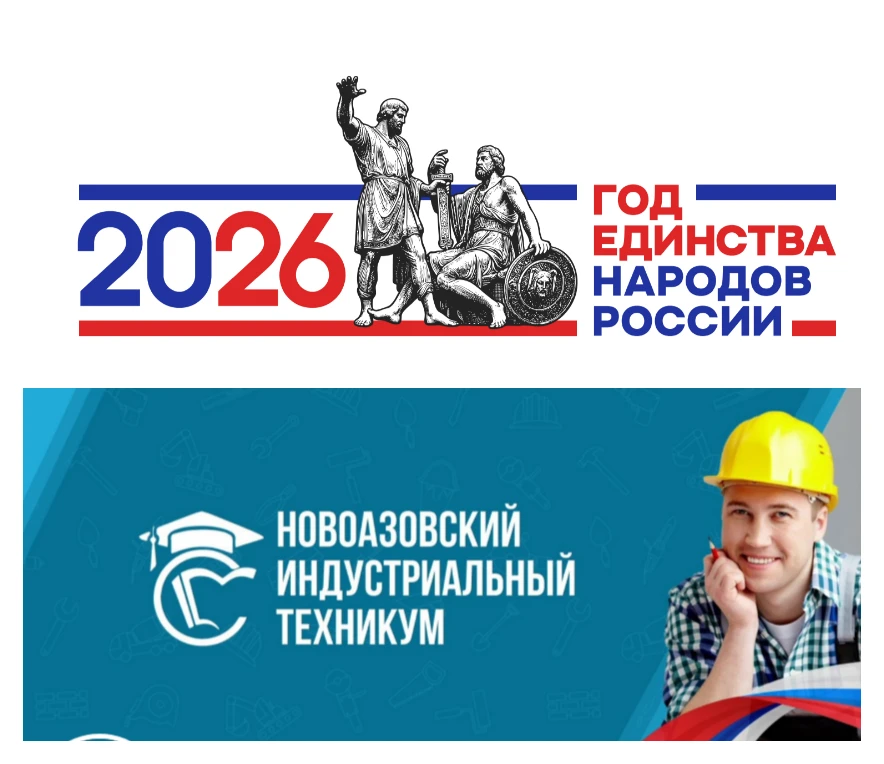 Государственное бюджетное профессиональное образовательное учреждение "Новоазовский индустриальный техникум" — канал в мессенджере MAX