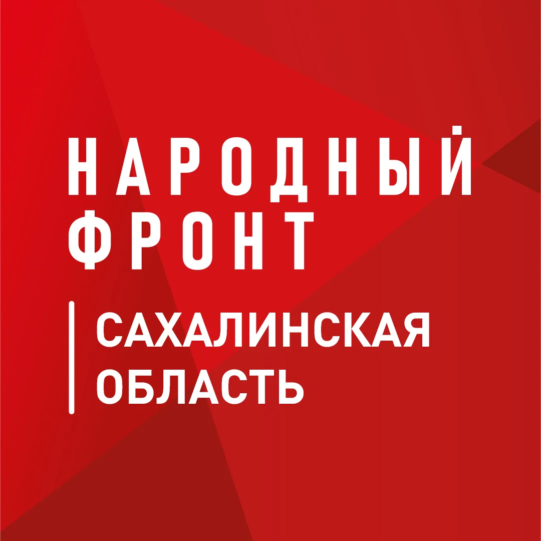 Народный фронт | Сахалинская область — канал в мессенджере MAX