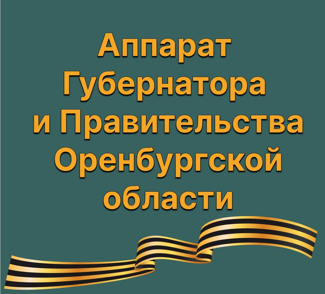 Аппарат Губернатора и Правительства Оренбургской области