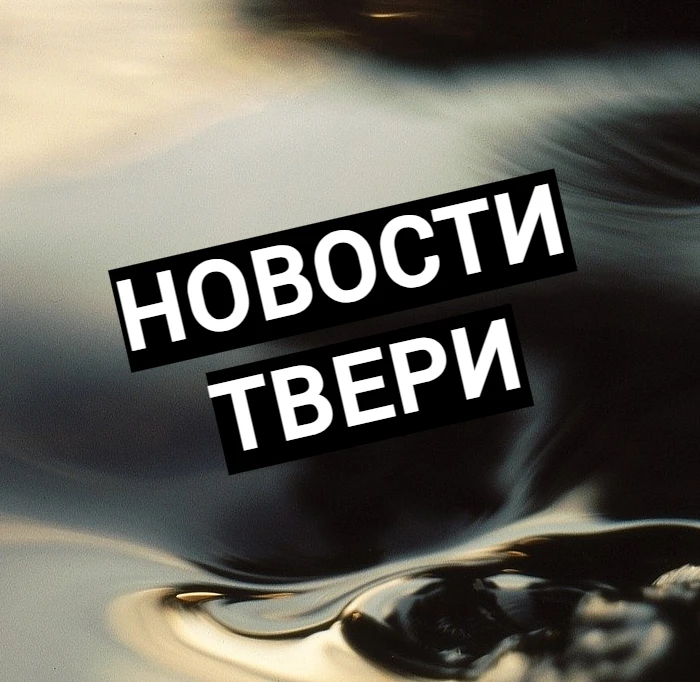 ЧП Тверь, новости, происшествия, подслушано жесть, ДТП Твери погода карта работа афиша вакансии расписание программа Ржев Вышний Волочёк Торжок Кимры Конаково Удомля Бежецк Бологое Нелидово Осташков — канал в мессенджере MAX