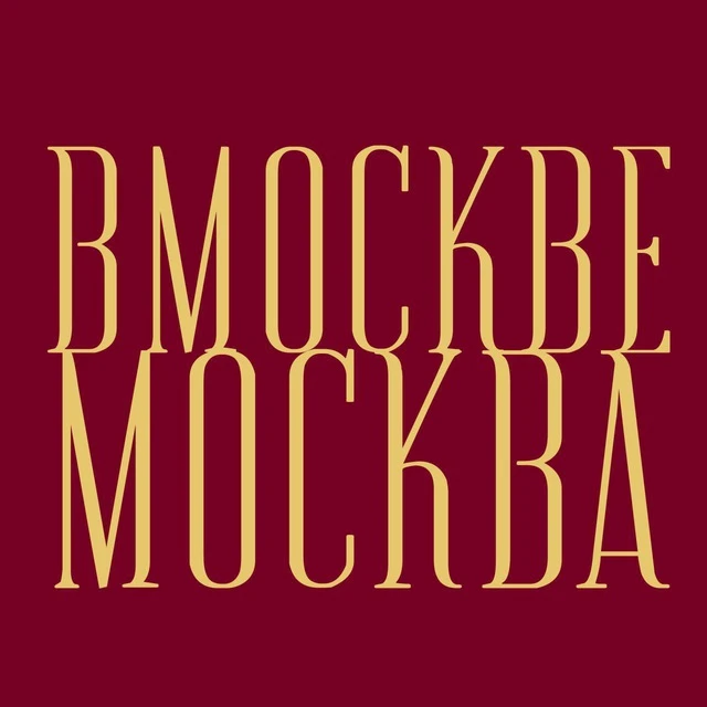 В Москве Москва