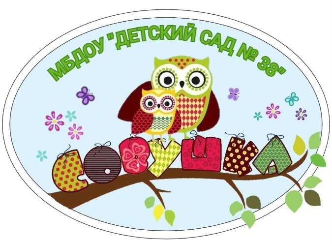МБДОУ "ДЕТСКИЙ САД № 38"