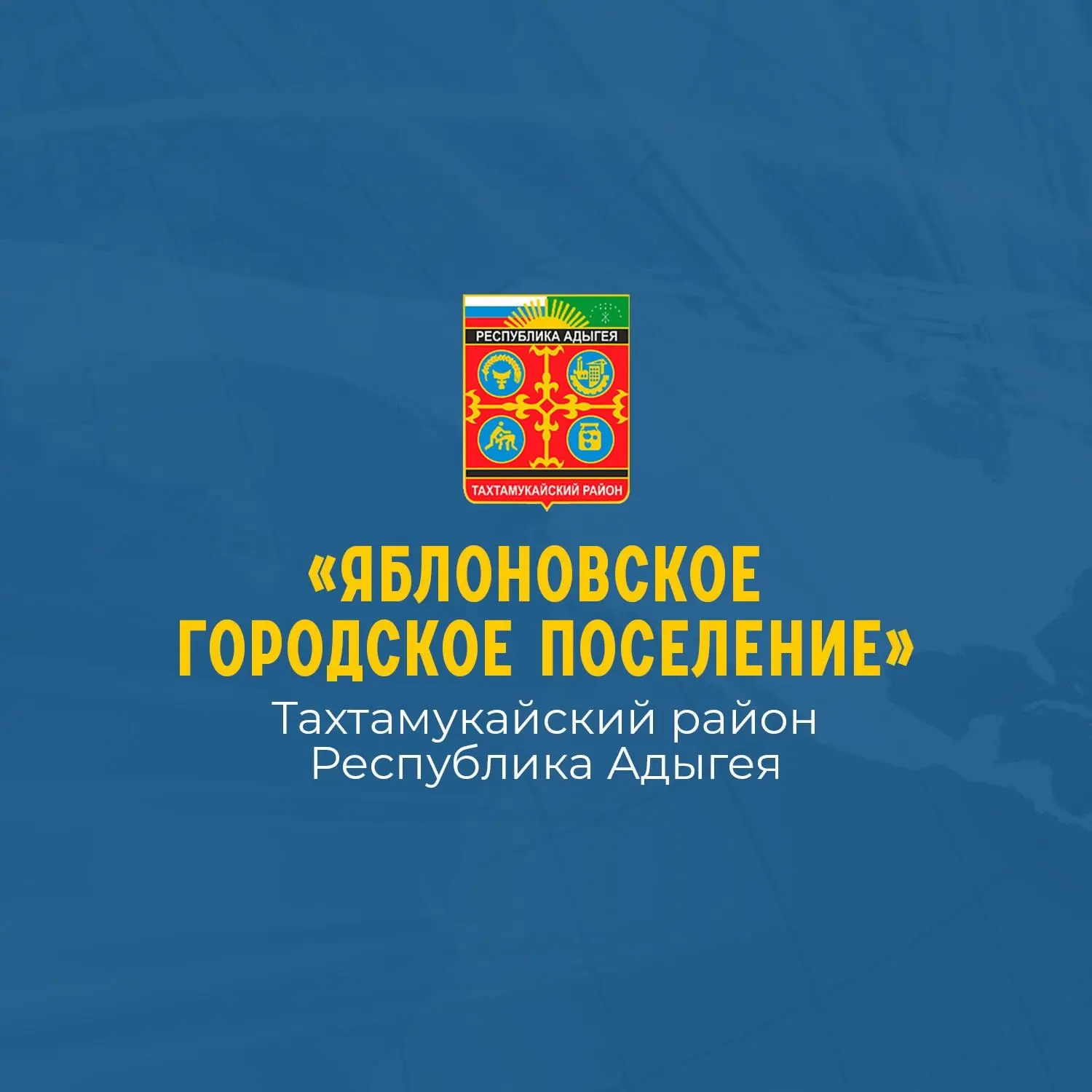 Администрация МО «Яблоновское городское поселение» — канал в мессенджере MAX