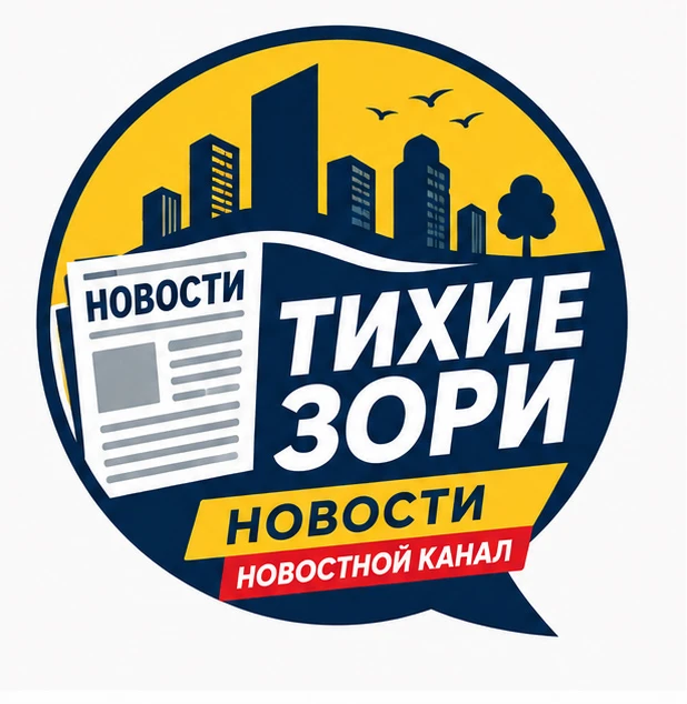 Тихие Зори - Новости - Красноярск Лесников — канал в мессенджере MAX