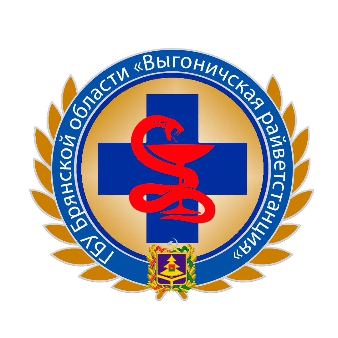 ГБУ Брянской области "Выгоничская райветстанция"