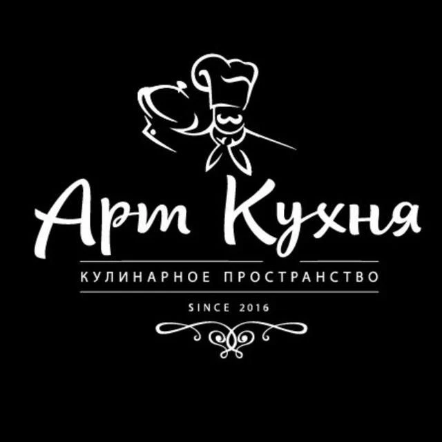 Арт Кухня | Кулинарная студия