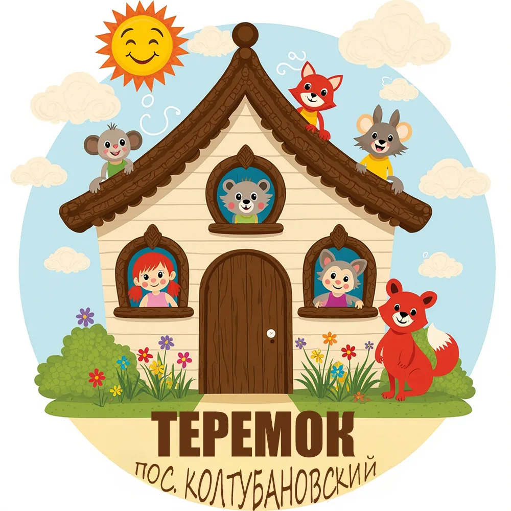 МДОБУ " Детский сад " Теремок" пос. Колтубановский