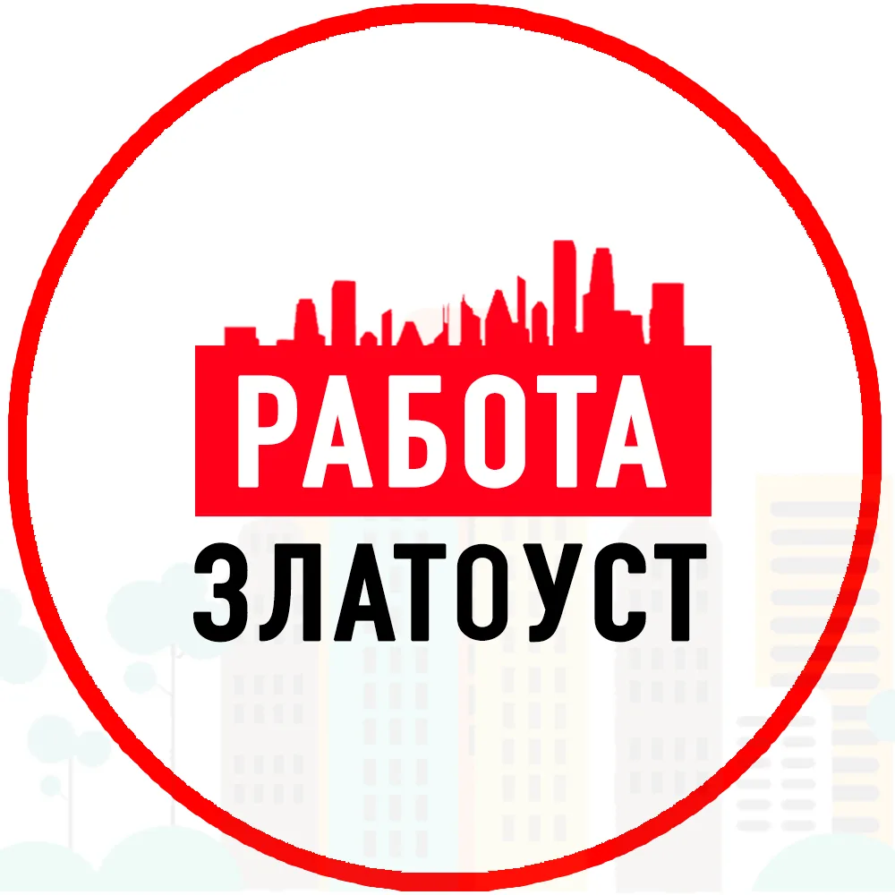 Объявления Работа Златоуст — канал в мессенджере MAX