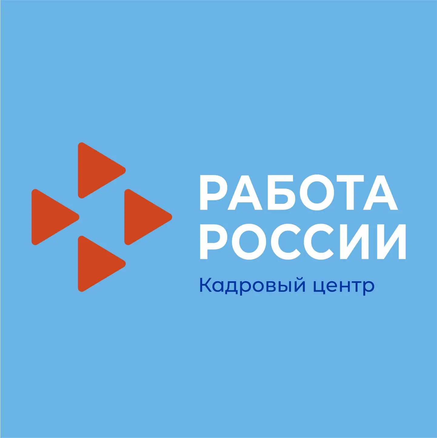 Кадровый центр "Работа России" ТЮМЕНСКОЙ ОБЛАСТИ — канал в мессенджере MAX
