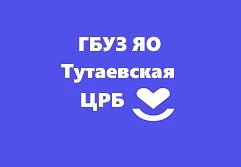 ГБУЗ ЯО "Тутаевская ЦРБ" — канал в мессенджере MAX