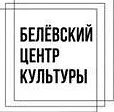 Белевский центр развития культуры и туризма