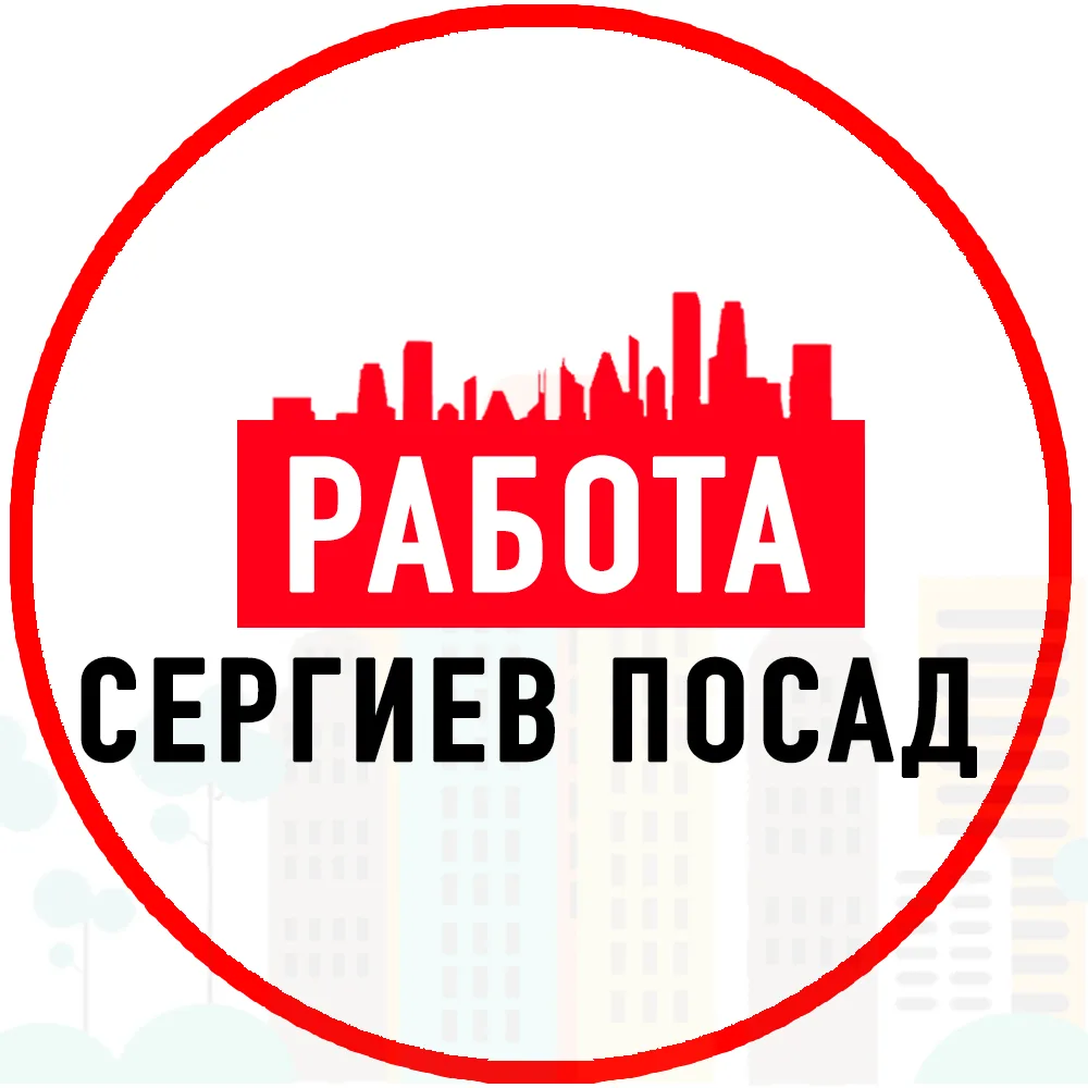 Объявления Работа Сергиев Посад — канал в мессенджере MAX