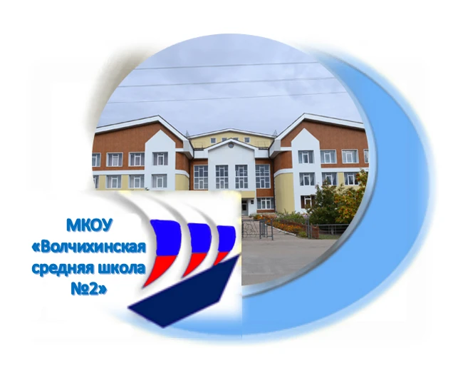 МКОУ "Волчихинская СШ#2" — канал в мессенджере MAX