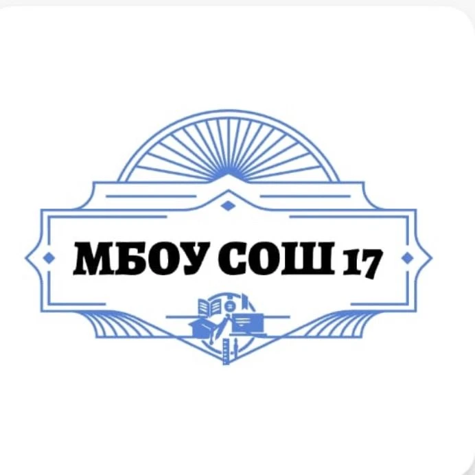 МБОУ СОШ № 17 — канал в мессенджере MAX