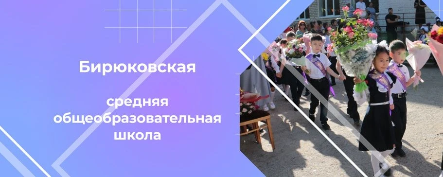 МКОУ "Бирюковская СОШ" — канал в мессенджере MAX