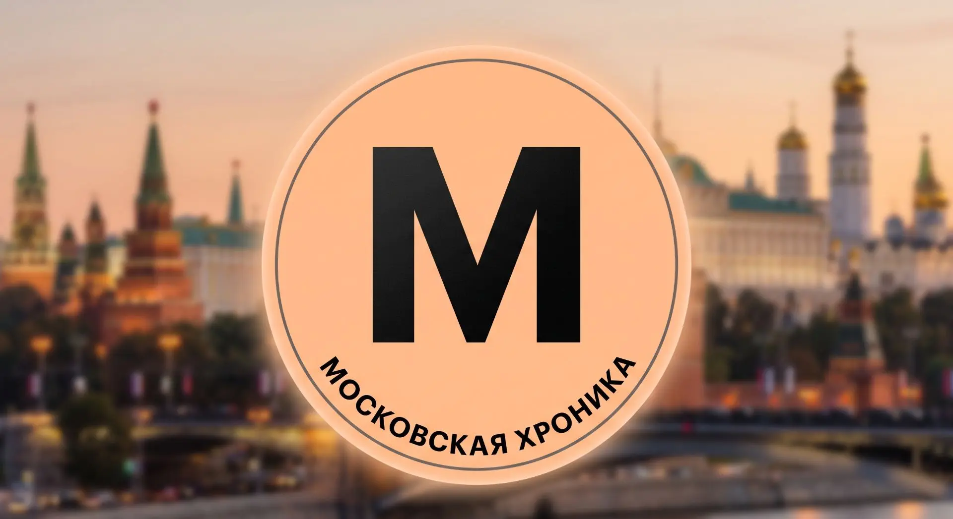 Московская Хроника — канал в мессенджере MAX