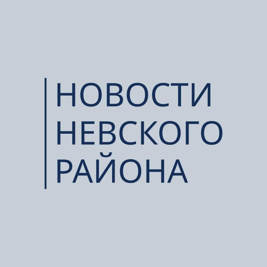 Невский район | Петербург на связи — канал в мессенджере MAX