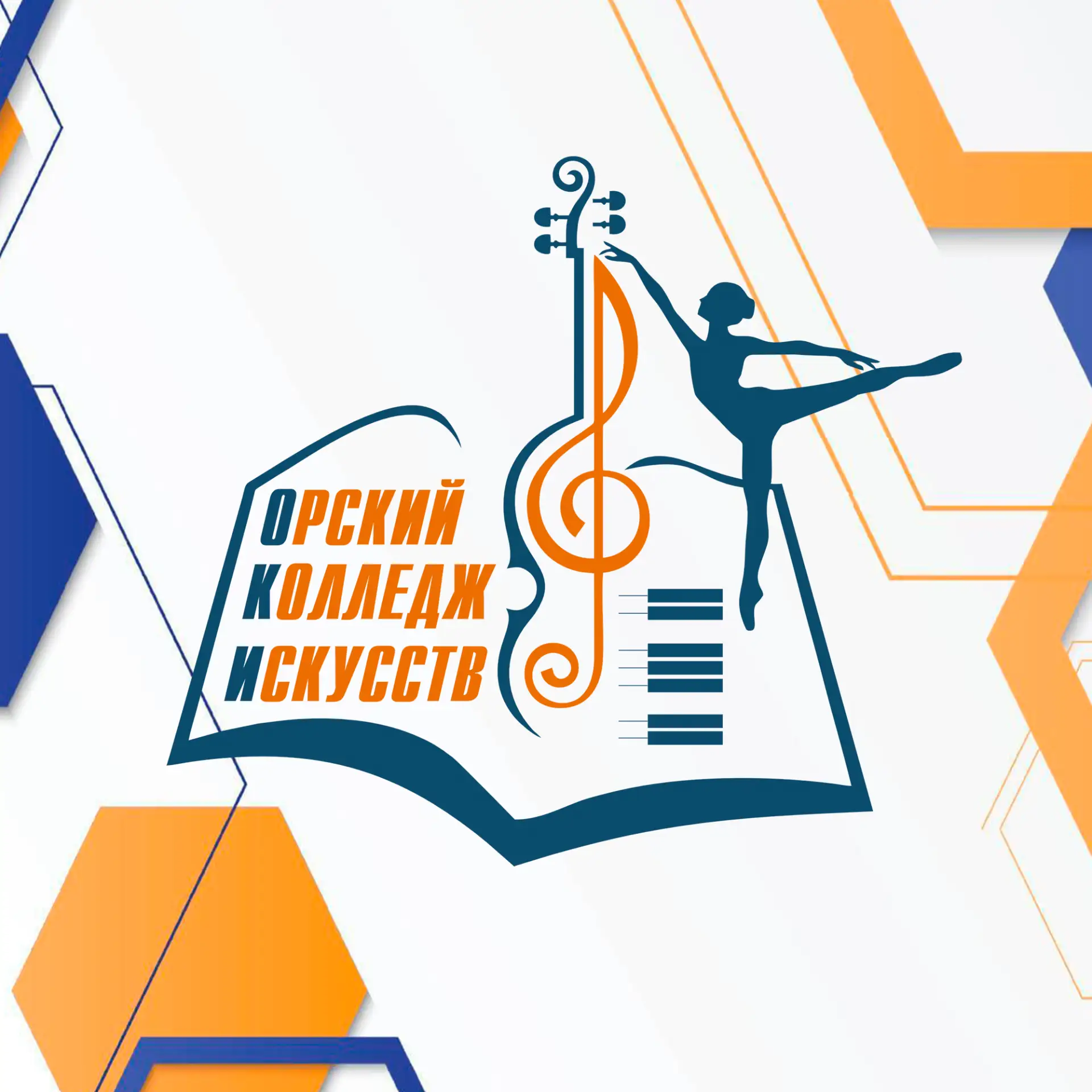 ГБПОУ "Орский колледж искусств"