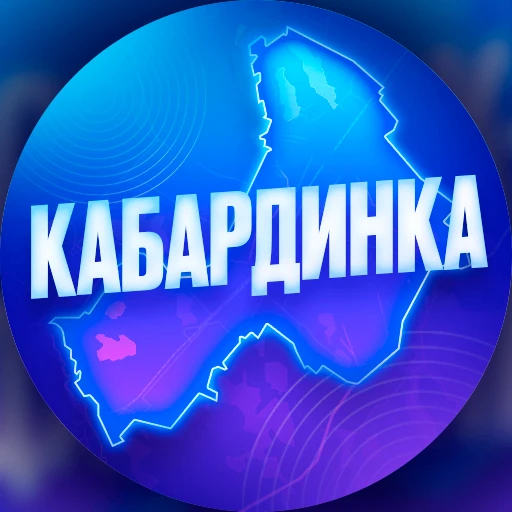 Кабардинка — канал в мессенджере MAX