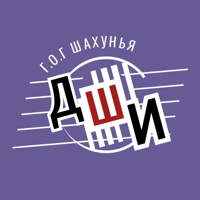 Детская школа искусств г.Шахунья
