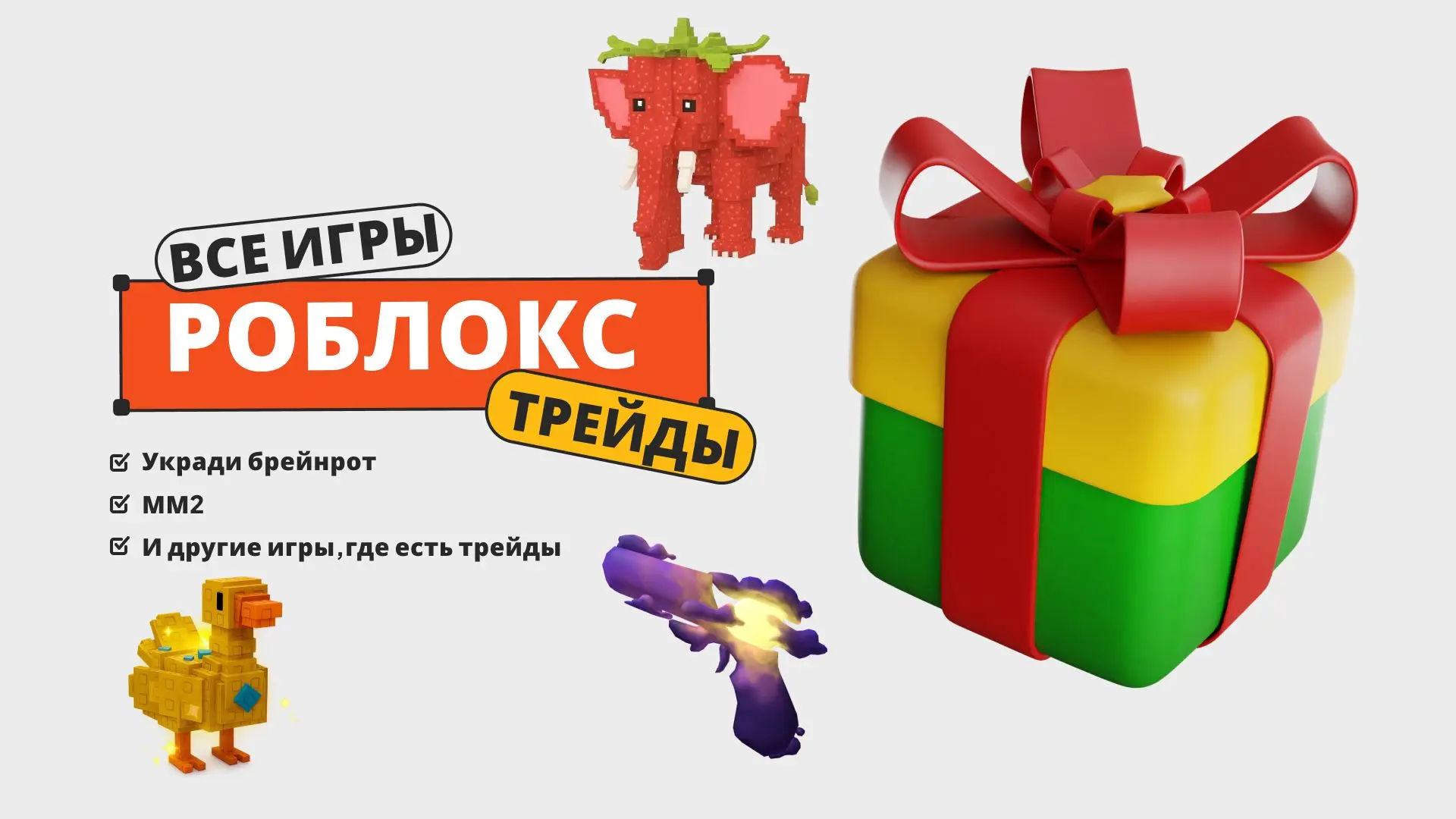 Роблокс | Трейды | Укради яйцо | ММ2 | Другие игры — канал в мессенджере MAX