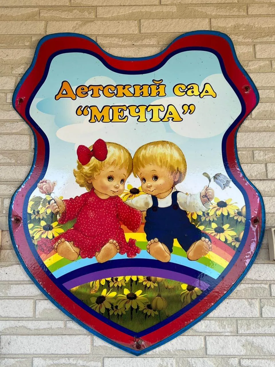 МБДОУ "Мечта "