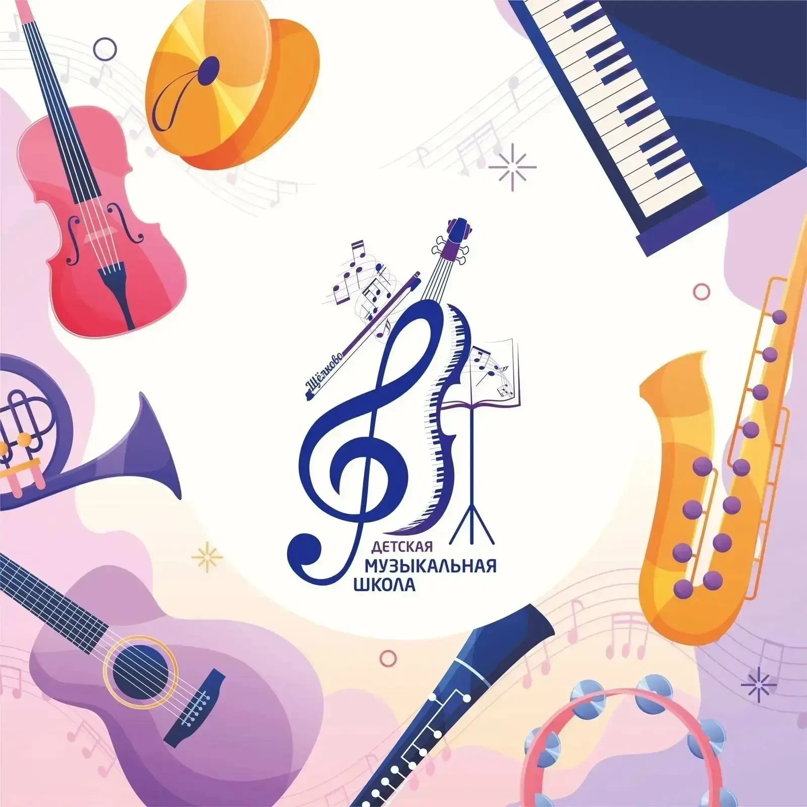 Детская музыкальная школа городского округа Щёлково