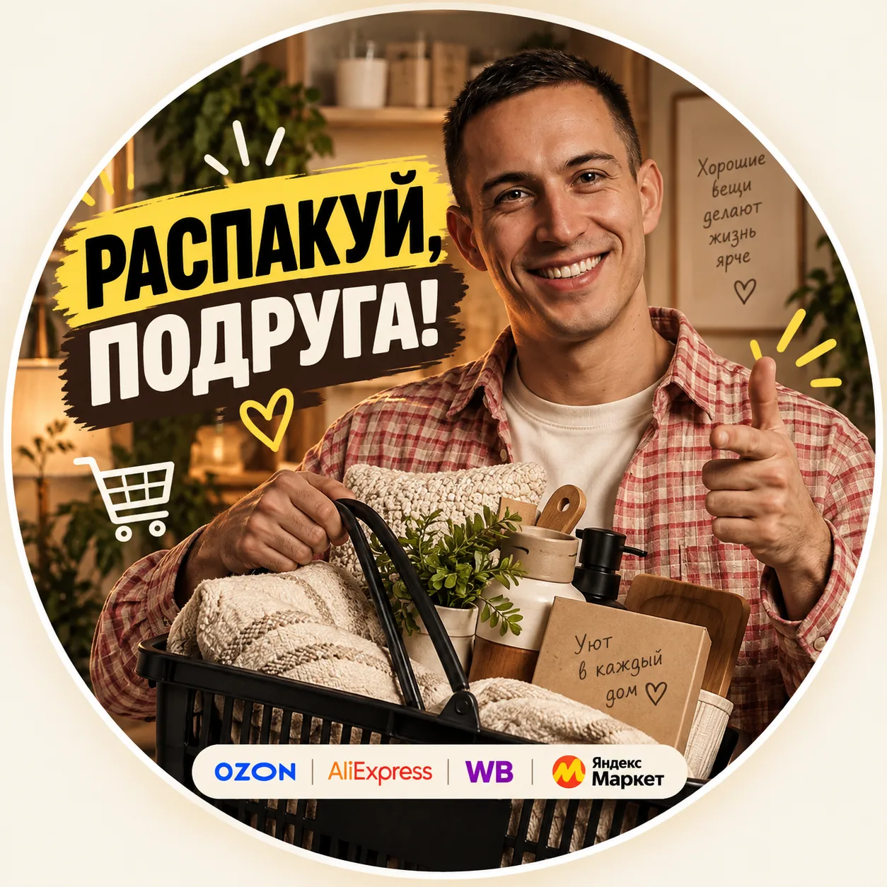 Распакуй, подруга! Распаковки | Скидки | Акции — канал в мессенджере MAX