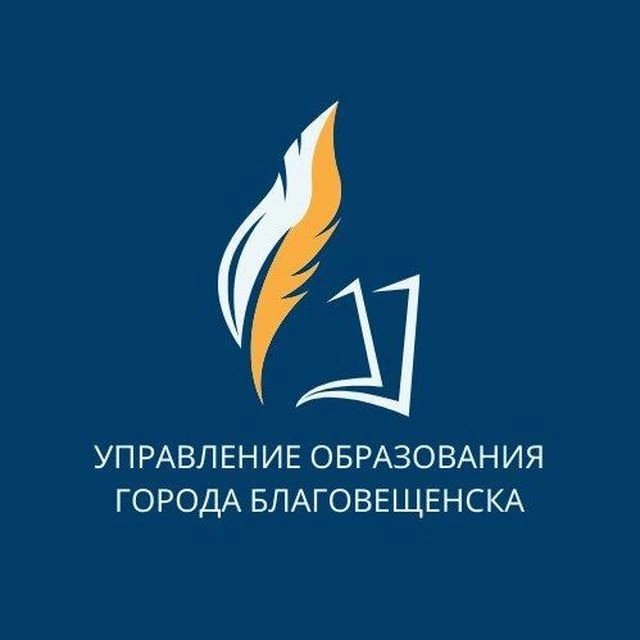 Управление образования администрации города Благовещенска — канал в мессенджере MAX