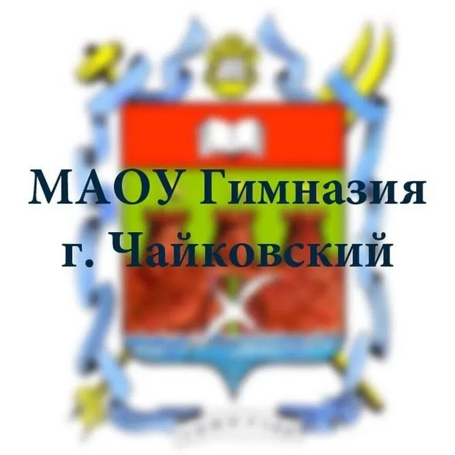 МАОУ "Гимназия" Чайковский — канал в мессенджере MAX