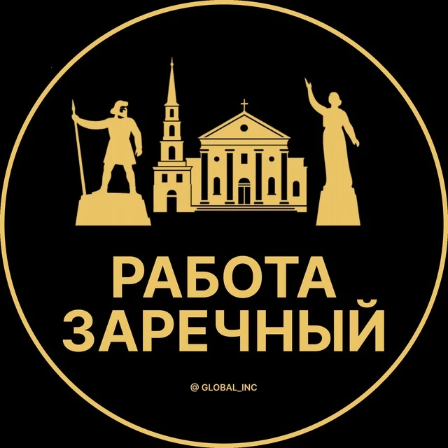 Работа Заречный — канал в мессенджере MAX