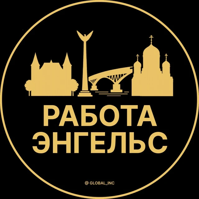 Работа Энгельс — канал в мессенджере MAX