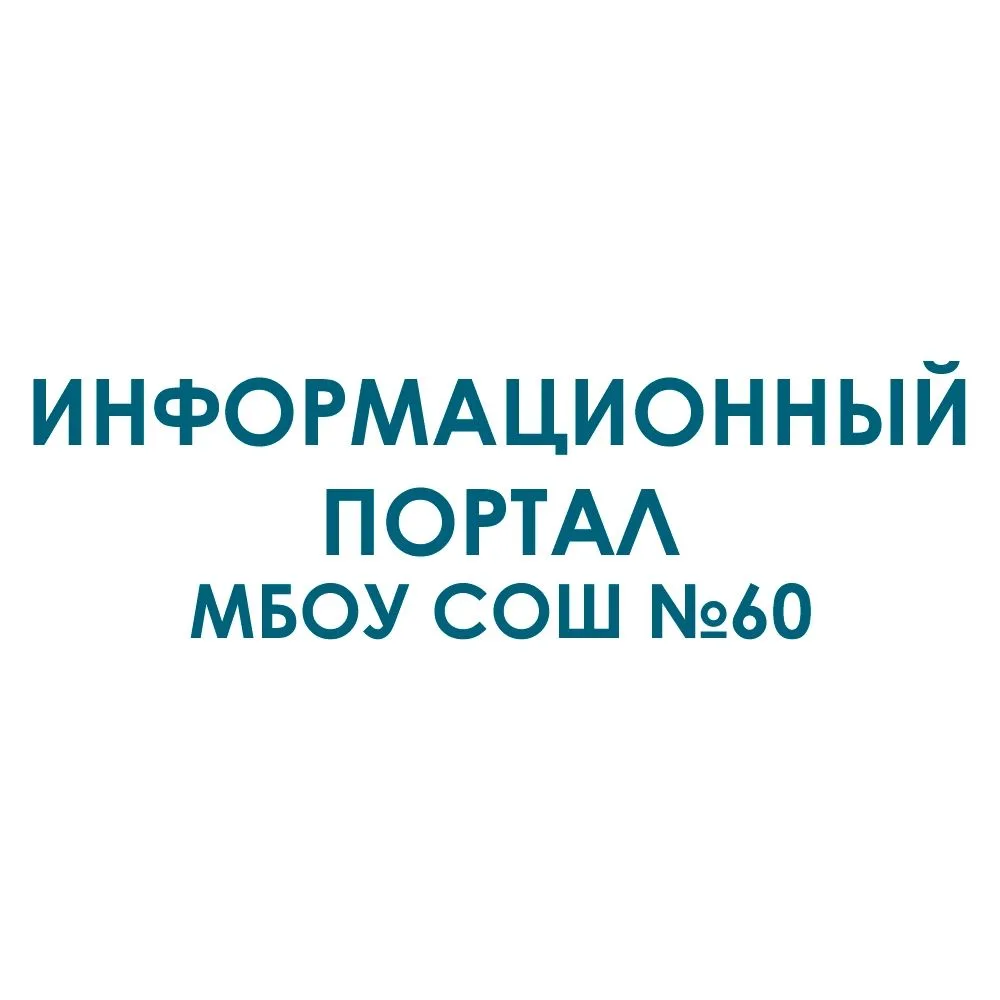 МБОУ СОШ №60 г.Новокузнецк — канал в мессенджере MAX