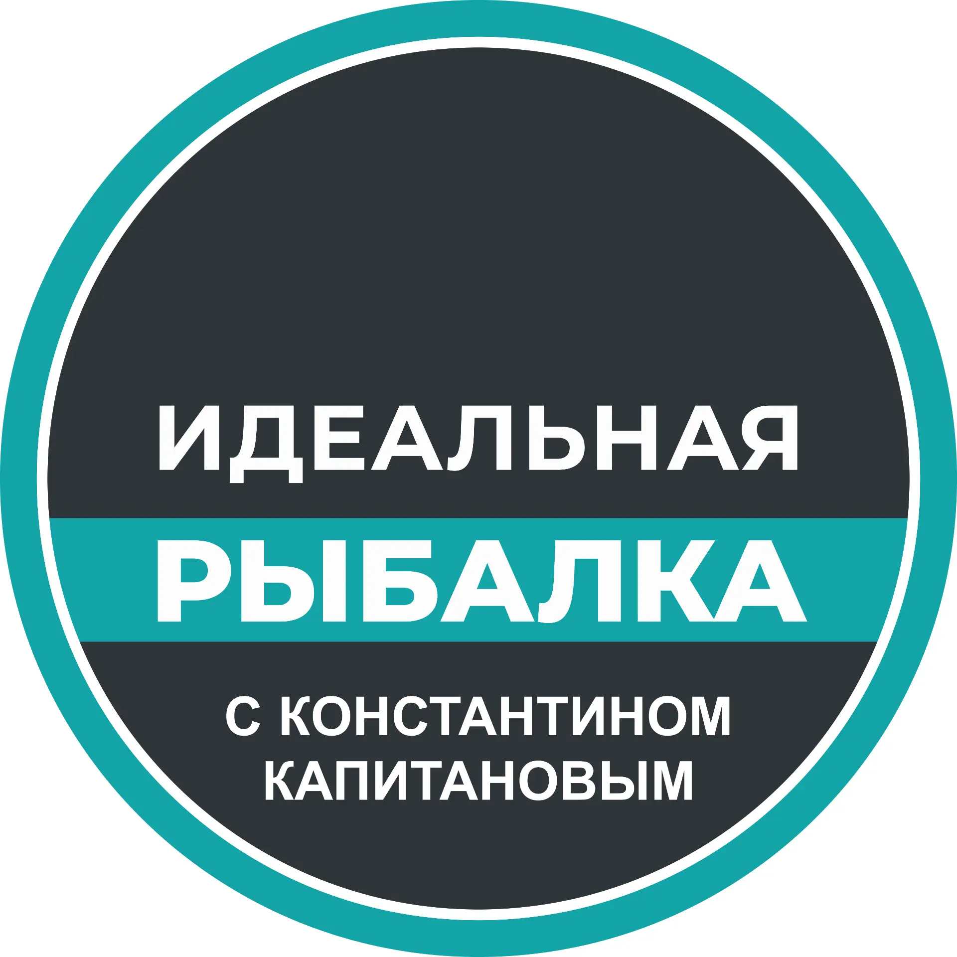 Идеальная Рыбалка