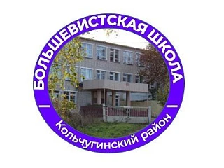 МБОУ "Большевистская основная школа" — канал в мессенджере MAX