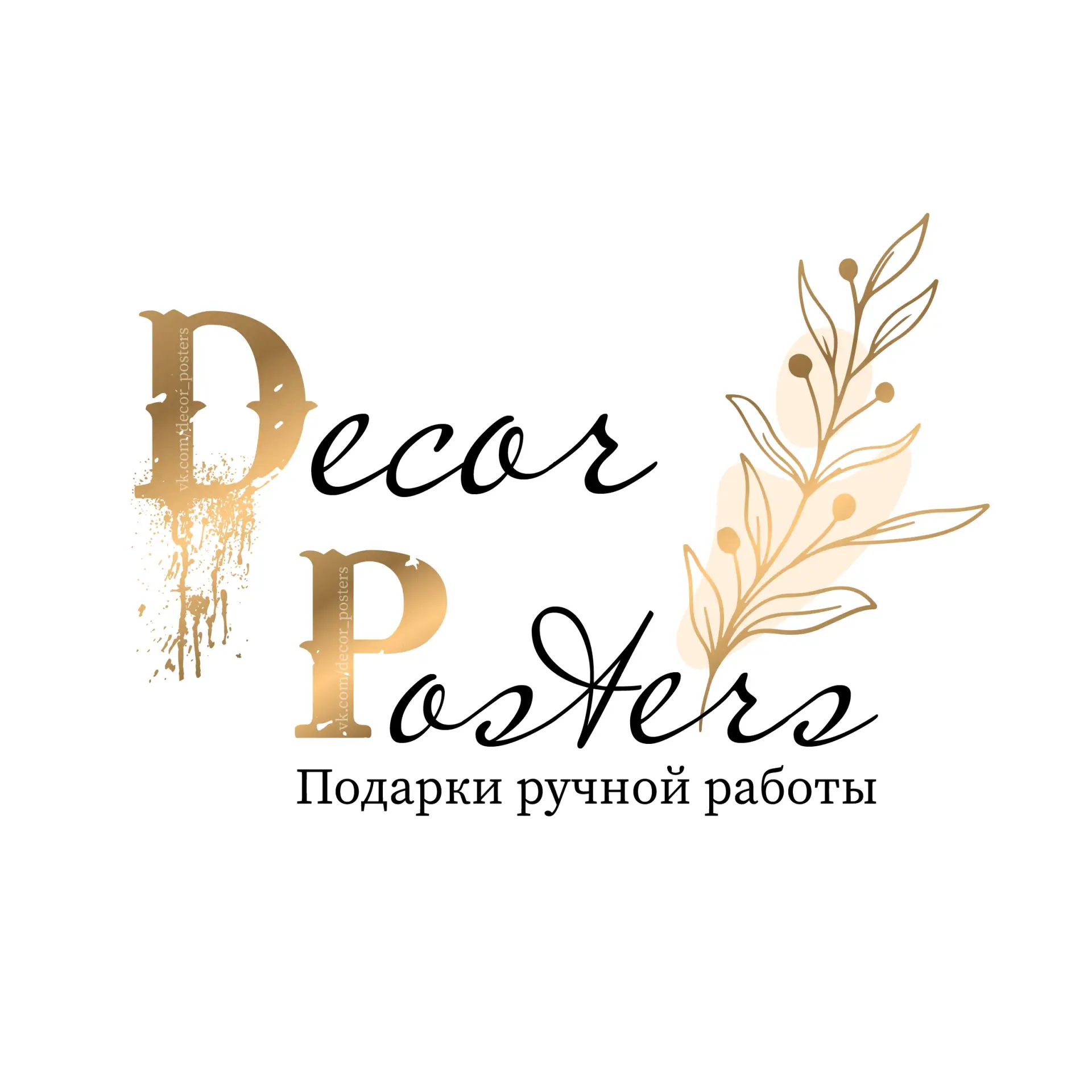 Подарки ручной работы «Decor Posters» | ЕКБ — канал в мессенджере MAX