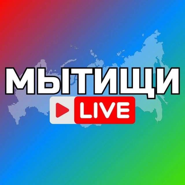 МЫТИЩИ — канал в мессенджере MAX
